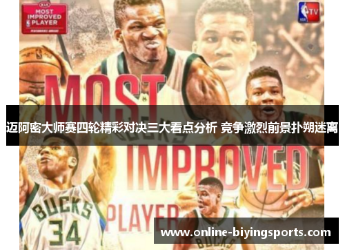 迈阿密大师赛四轮精彩对决三大看点分析 竞争激烈前景扑朔迷离