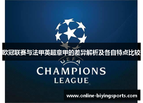 欧冠联赛与法甲英超意甲的差异解析及各自特点比较