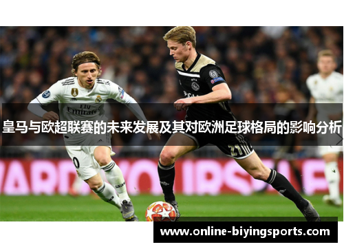 皇马与欧超联赛的未来发展及其对欧洲足球格局的影响分析