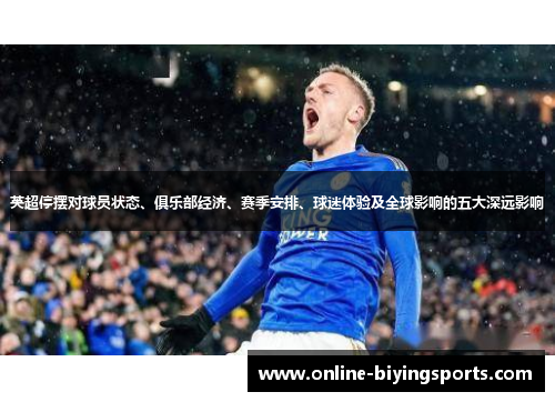 英超停摆对球员状态、俱乐部经济、赛季安排、球迷体验及全球影响的五大深远影响