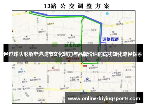 通过球队形象塑造城市文化魅力与品牌价值的成功转化路径探索