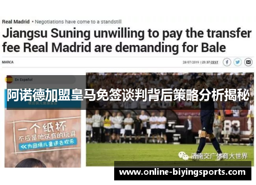 阿诺德加盟皇马免签谈判背后策略分析揭秘