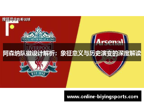 阿森纳队徽设计解析：象征意义与历史演变的深度解读