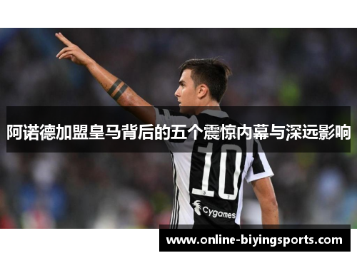 阿诺德加盟皇马背后的五个震惊内幕与深远影响