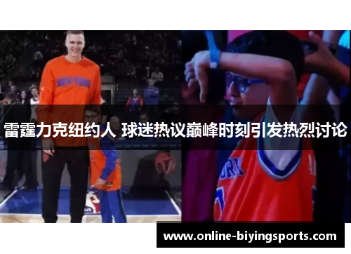 雷霆力克纽约人 球迷热议巅峰时刻引发热烈讨论