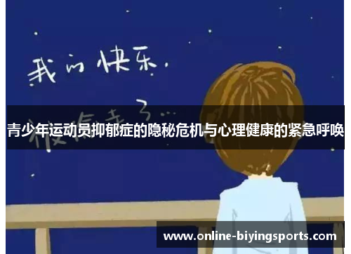 青少年运动员抑郁症的隐秘危机与心理健康的紧急呼唤