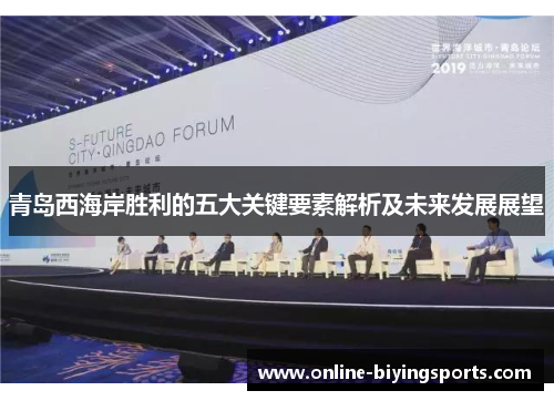 青岛西海岸胜利的五大关键要素解析及未来发展展望