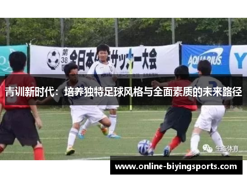青训新时代：培养独特足球风格与全面素质的未来路径