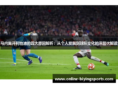 马内离开利物浦的四大原因解析：从个人发展到球队变化的深层次解读
