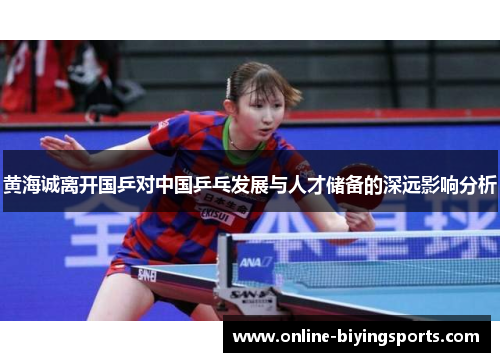 黄海诚离开国乒对中国乒乓发展与人才储备的深远影响分析