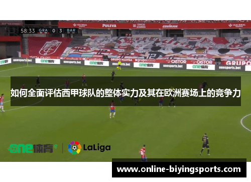 如何全面评估西甲球队的整体实力及其在欧洲赛场上的竞争力