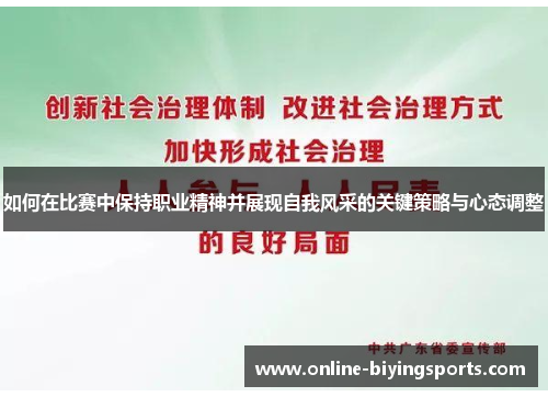 如何在比赛中保持职业精神并展现自我风采的关键策略与心态调整