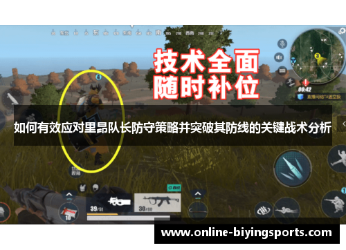 如何有效应对里昂队长防守策略并突破其防线的关键战术分析