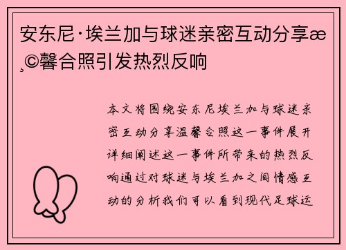 安东尼·埃兰加与球迷亲密互动分享温馨合照引发热烈反响